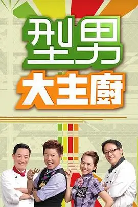 周末开饭啦综艺封面占位图